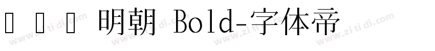さらら明朝 Bold字体转换